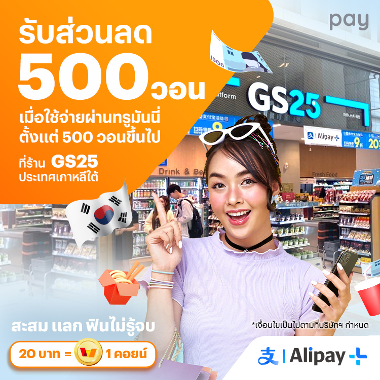 จ่ายที่ประเทศเกาหลีใต้รับส่วนลด 500 วอน เมื่อใช้จ่ายที่ GS25 ตั้งแต่ 500 วอนขึ้นไป5 ก.ย. 67 - 31 ธ.ค. 67 โปรโมชันทรูมันนี่