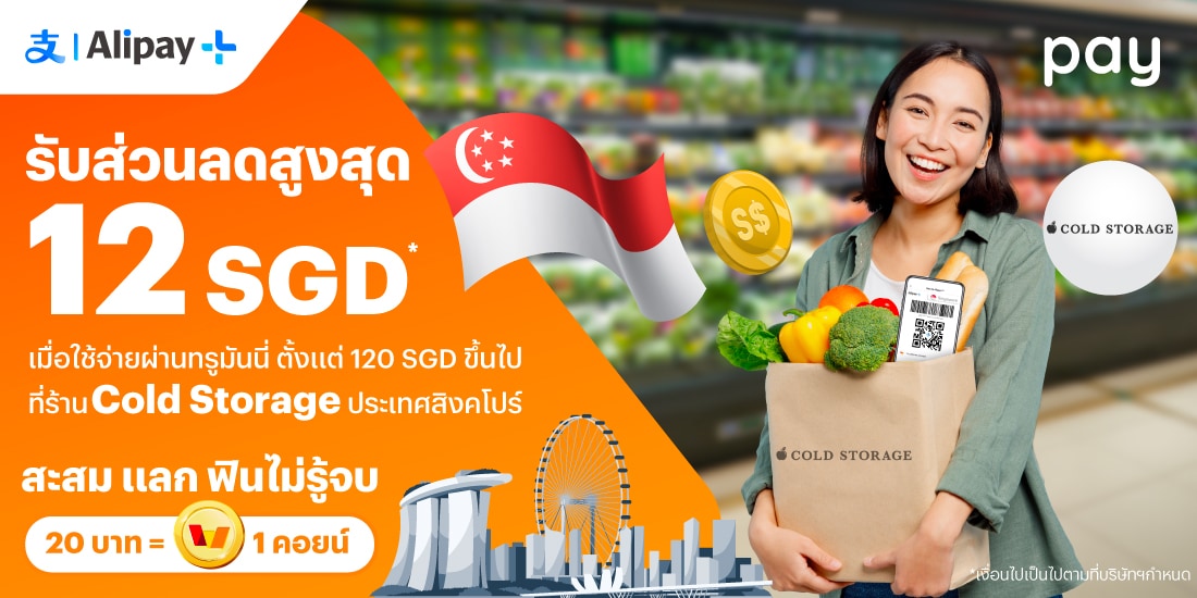 จ่ายที่ประเทศสิงคโปร์รับส่วนลดสูงสุด 12 SGD* เมื่อใช้จ่ายที่ร้าน Cold Storage ตั้งแต่ 120 SGD ขึ้นไป1 ส.ค. 67 - 30 ก.ย. 67 โปรโมชันทรูมันนี่