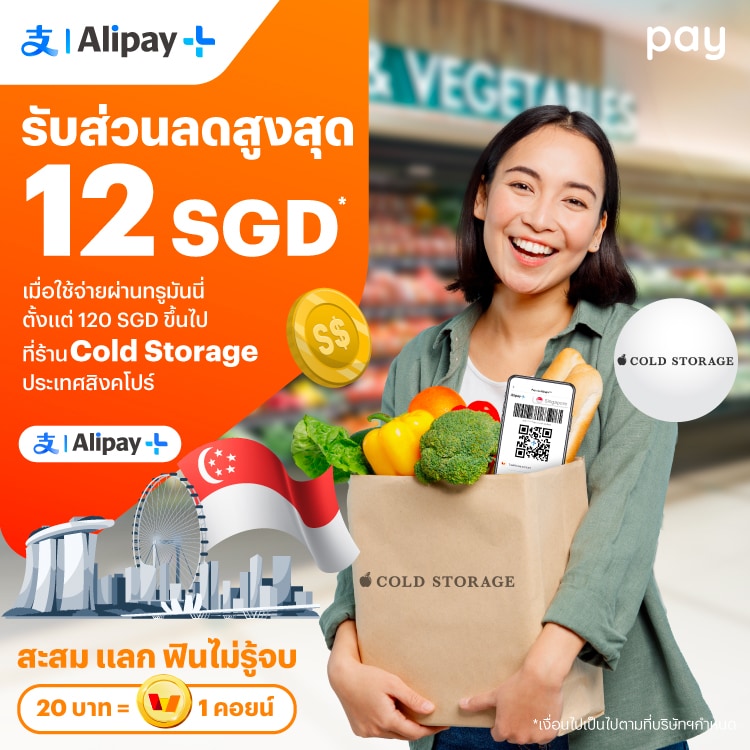 จ่ายที่ประเทศสิงคโปร์รับส่วนลดสูงสุด 12 SGD* เมื่อใช้จ่ายที่ร้าน Cold Storage ตั้งแต่ 120 SGD ขึ้นไป1 ส.ค. 67 - 30 ก.ย. 67 โปรโมชันทรูมันนี่