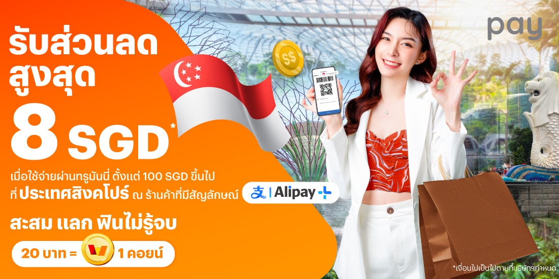 จ่ายที่ประเทศสิงคโปร์รับส่วนลดสูงสุด 8 SGD* เมื่อใช้จ่ายที่ร้านค้าที่มีสัญลักษณ์ Alipay+ ตั้งแต่ 100 SGD ขึ้นไป1 ส.ค. 67 - 30 ก.ย. 67 โปรโมชันทรูมันนี่