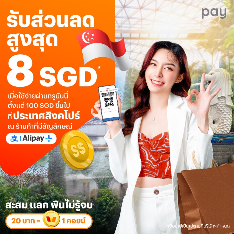 จ่ายที่ประเทศสิงคโปร์รับส่วนลดสูงสุด 8 SGD* เมื่อใช้จ่ายที่ร้านค้าที่มีสัญลักษณ์ Alipay+ ตั้งแต่ 100 SGD ขึ้นไป1 ส.ค. 67 - 30 ก.ย. 67 โปรโมชันทรูมันนี่