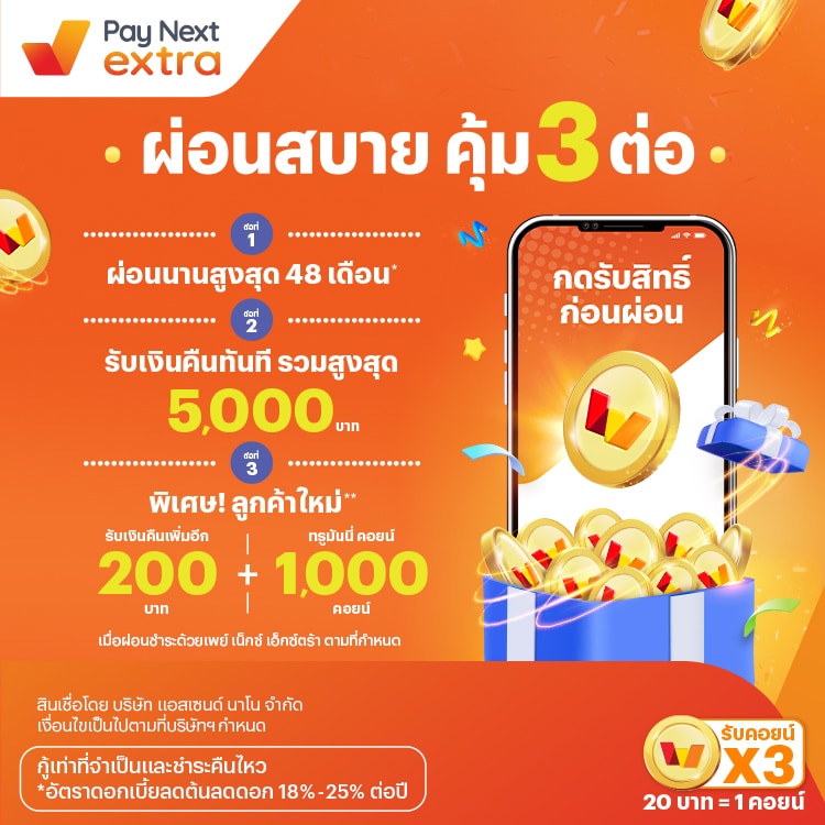 ผ่อนสบาย คุ้มฉ่ำจัดเต็ม 3 ต่อนานสูงสุด 48 เดือน* รับเงินคืนทันที รวมสูงสุด 5,000 บาท ลูกค้าใหม่** รับเงืนคืนเพิ่มอีก 200 บาท + 1,000 ทรูมันนี่ คอยน์1 ก.ย. 67 - 31 ต.ค. 67 โปรโมชันทรูมันนี่