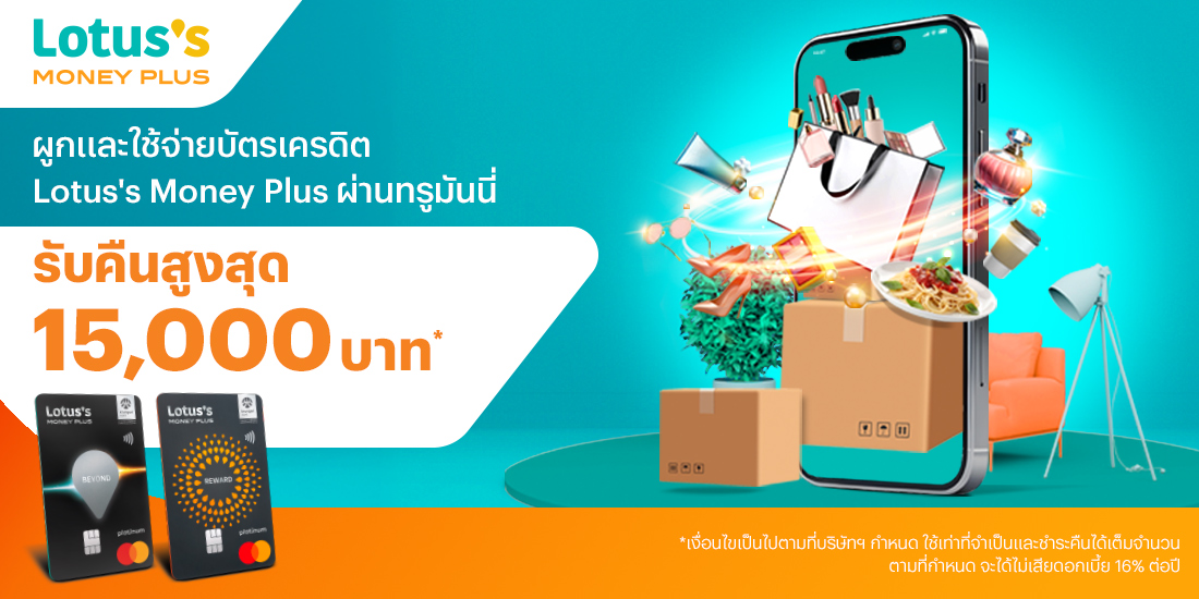 บัตรเครดิต Lotus's Money Plusรับเงินคืน สูงสุด 15,000 บาท*1 ก.พ. 69 - 30 เม.ย. 69 โปรโมชันทรูมันนี่