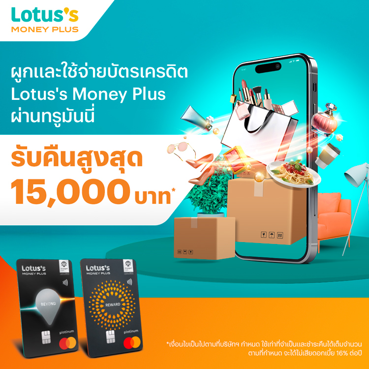 บัตรเครดิต Lotus's Money Plusรับเงินคืน สูงสุด 15,000 บาท*1 ก.พ. 69 - 30 เม.ย. 69 โปรโมชันทรูมันนี่