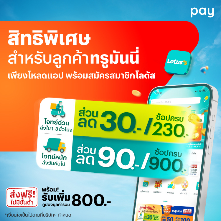 Lotus'sสิทธิพิเศษสำหรับลูกค้าทรูมันนี่ที่สมัครสมาชิกใหม่มายโลตัสผ่านช่องทางที่กำหนดวันนี้ - 30 ก.ย. 67 โปรโมชันทรูมันนี่