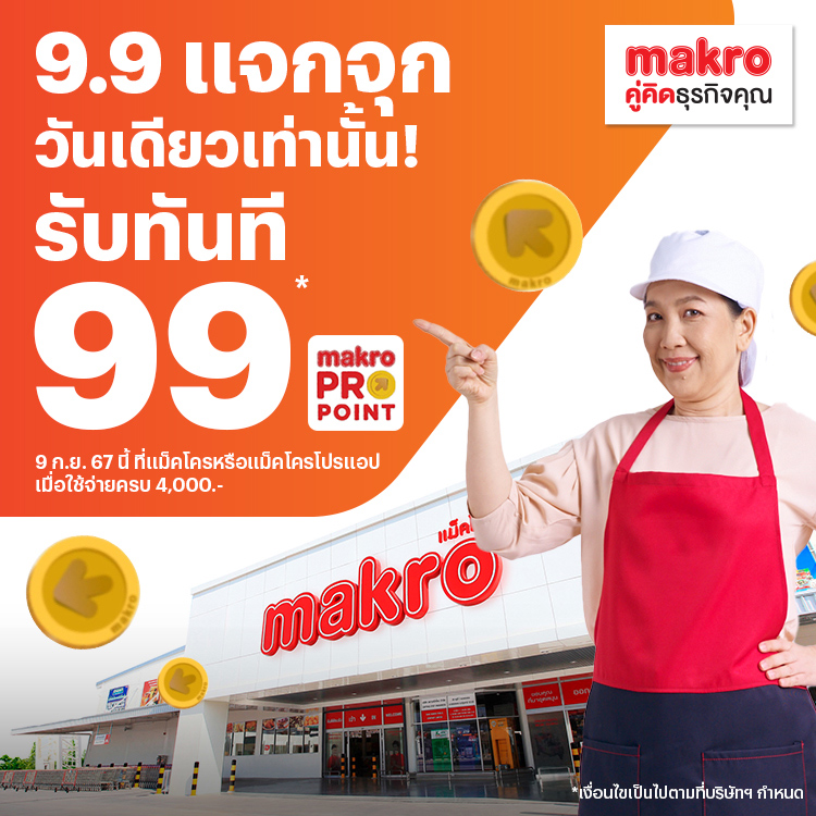 แม็คโครวันเดียวเท่านั้นรับ 99 แม็คโครโปรพอยท์ 9 ก.ย. 67 โปรโมชันทรูมันนี่