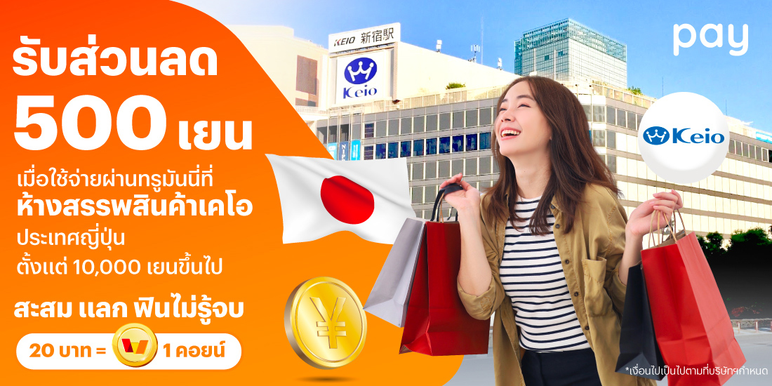 จ่ายที่ประเทศญี่ปุ่นรับส่วนลด 500 เยน เมื่อใช้จ่ายที่ร้านห้างสรรพสินค้าเคโอ ตั้งแต่ 10,000 เยนขึ้นไป1 ส.ค. 67 - 30 ก.ย. 67 โปรโมชันทรูมันนี่