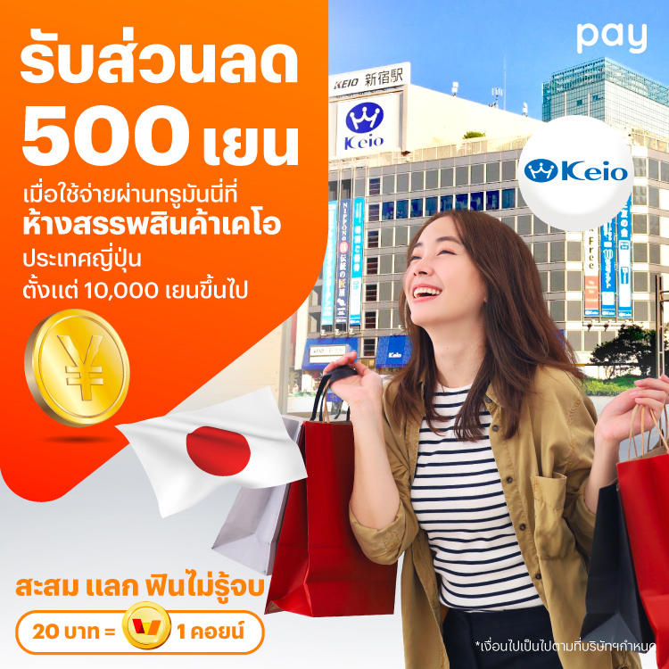 จ่ายที่ประเทศญี่ปุ่นรับส่วนลด 500 เยน เมื่อใช้จ่ายที่ร้านห้างสรรพสินค้าเคโอ ตั้งแต่ 10,000 เยนขึ้นไป1 ส.ค. 67 - 30 ก.ย. 67 โปรโมชันทรูมันนี่