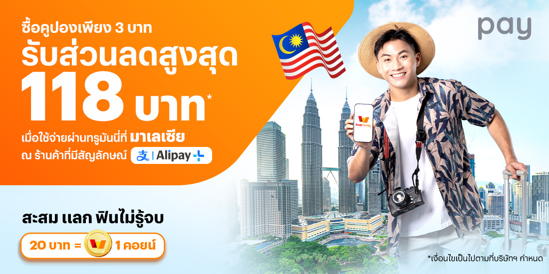 จ่ายที่ประเทศมาเลเซียซื้อคูปอง 3 บาท รับส่วนลดสูงสุด 118 บาท* ที่ มาเลเซีย19 ก.ย. 67 - 31 ต.ค. 67 โปรโมชันทรูมันนี่