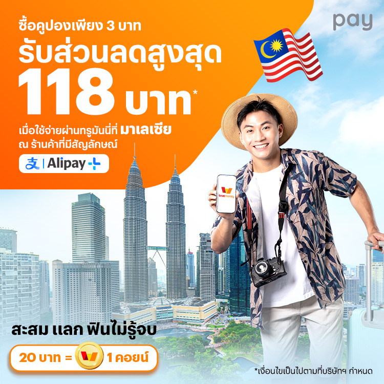 จ่ายที่ประเทศมาเลเซียซื้อคูปอง 3 บาท รับส่วนลดสูงสุด 118 บาท* ที่ มาเลเซีย19 ก.ย. 67 - 31 ต.ค. 67 โปรโมชันทรูมันนี่