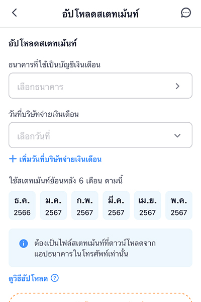 revenue-document-howto-statement-upload-20240916-1-2 1. เลือก <b>ธนาคาร</b> ที่ใช้เป็นบัญชีเงินเดือน และ<br>เลือก <b>วันที่บริษัทจ่ายเงินเดือน</b>