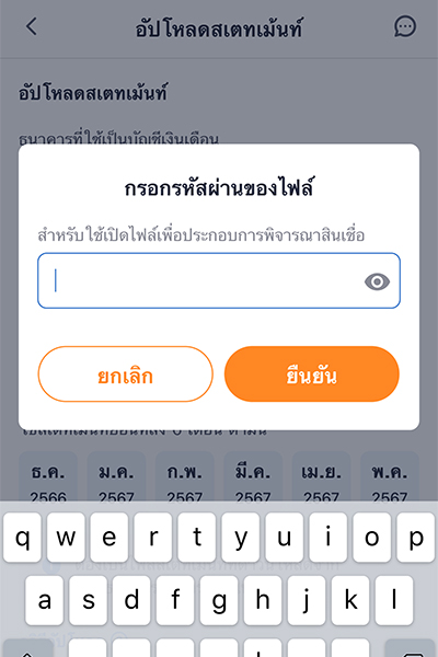 revenue-document-howto-statement-upload-20240916-4 3. <b>กรอกรหัสผ่านของไฟล์</b> (ที่ได้รับมาจากธนาคาร)<br>และ กด<b>ยืนยัน</b>