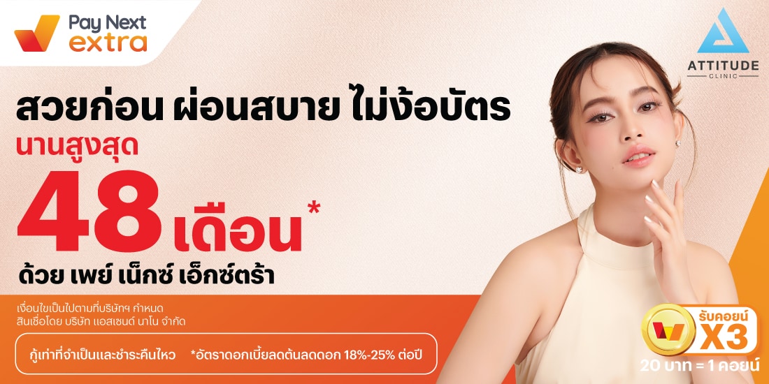 Attitude Clinicสวยก่อน ผ่อนสบาย ไม่ง้อบัตร นานสูงสุด 48 เดือน*15 ก.ย. 67 เป็นต้นไป โปรโมชันทรูมันนี่