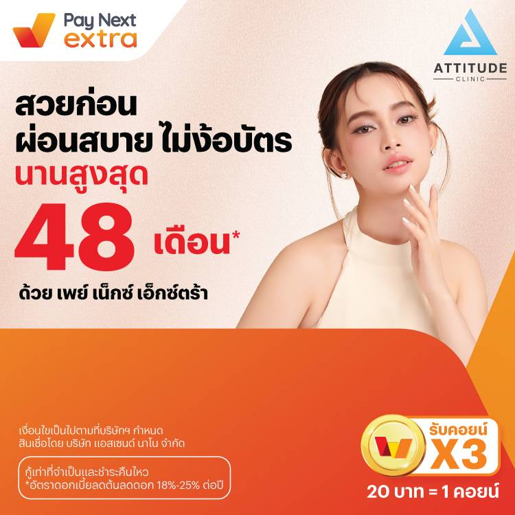 Attitude Clinicสวยก่อน ผ่อนสบาย ไม่ง้อบัตร นานสูงสุด 48 เดือน*15 ก.ย. 67 เป็นต้นไป โปรโมชันทรูมันนี่