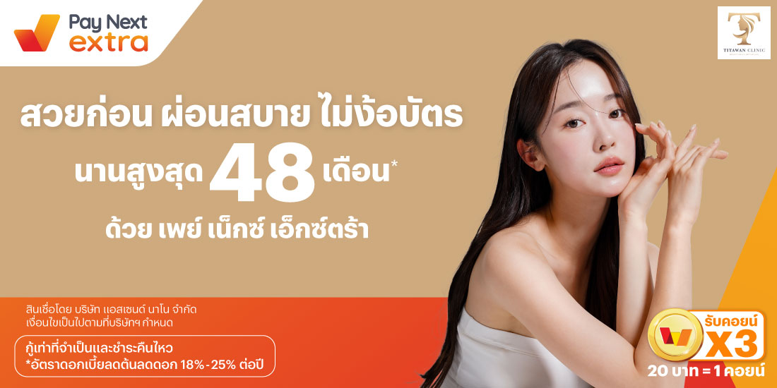 TITAWAN Clinicสวยก่อน ผ่อนสบาย ไม่ง้อบัตร นานสูงสุด 48 เดือน*15 ก.ย. 67 เป็นต้นไป โปรโมชันทรูมันนี่