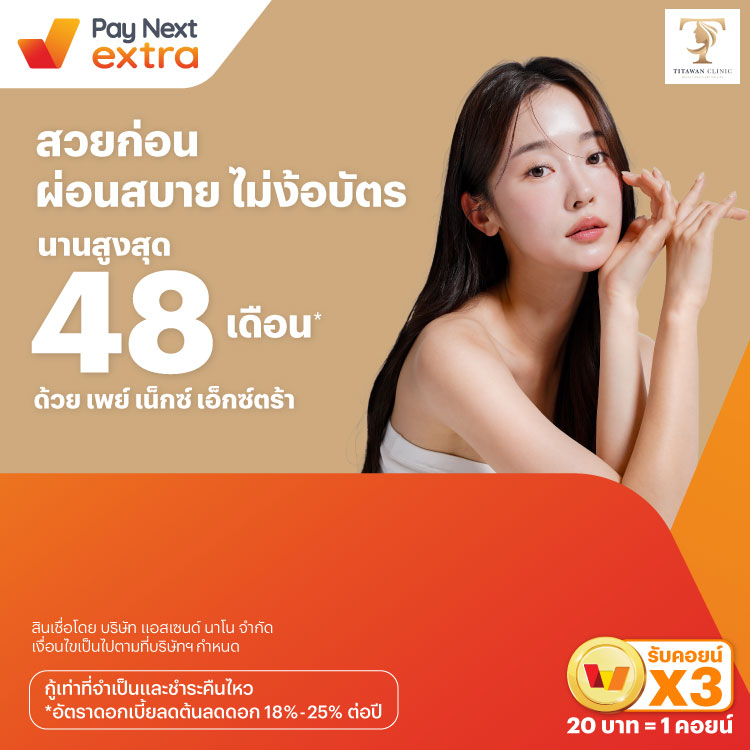 TITAWAN Clinicสวยก่อน ผ่อนสบาย ไม่ง้อบัตร นานสูงสุด 48 เดือน*15 ก.ย. 67 เป็นต้นไป โปรโมชันทรูมันนี่