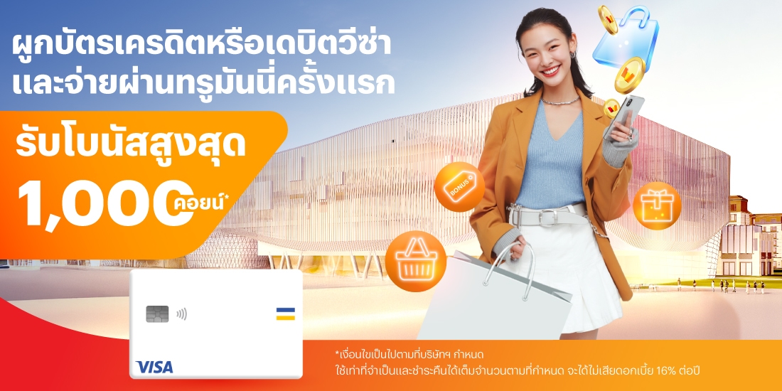 บัตรเครดิตหรือเดบิตวีซ่าจ่ายทรูมันนี่ครั้งแรก รับ 1,000 คอยน์1 ก.ค. 68 - 31 ธ.ค. 68 โปรโมชันทรูมันนี่