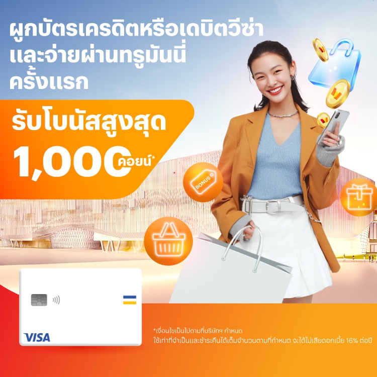 บัตรเครดิตหรือเดบิตวีซ่าจ่ายทรูมันนี่ครั้งแรก รับ 1,000 คอยน์1 ก.ค. 68 - 31 ธ.ค. 68 โปรโมชันทรูมันนี่
