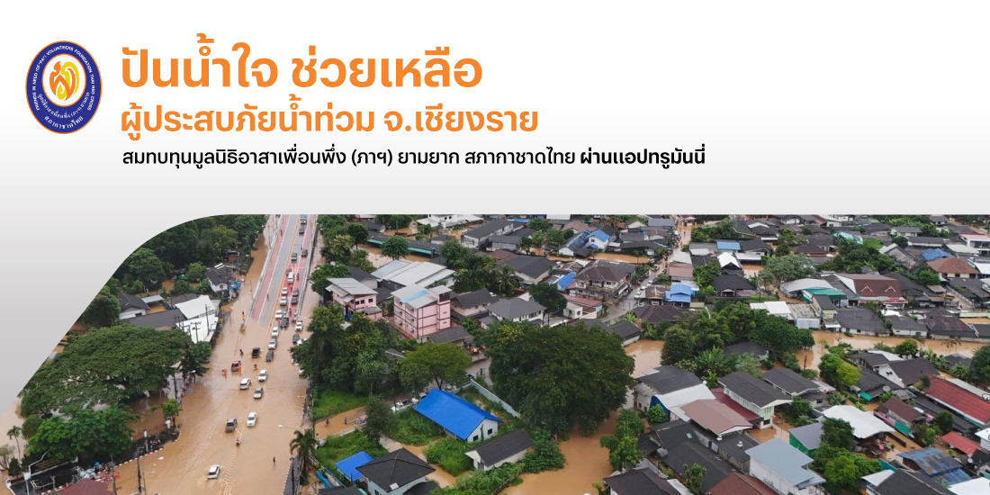 ข่าวสารและกิจกรรมรวมใจช่วยเหลือผู้ประสบภัยน้ำท่วม จ.เชียงราย โปรโมชันทรูมันนี่