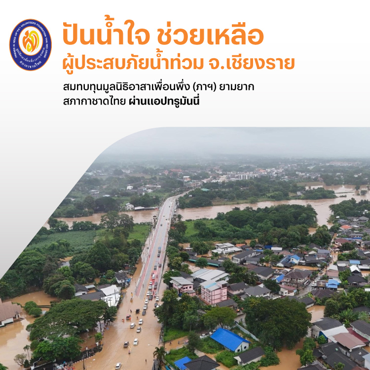 ข่าวสารและกิจกรรมรวมใจช่วยเหลือผู้ประสบภัยน้ำท่วม จ.เชียงราย โปรโมชันทรูมันนี่