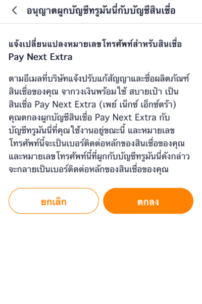 truemoney-dvl-to-pne-how-to-3 3. กดให้ความยินยอม