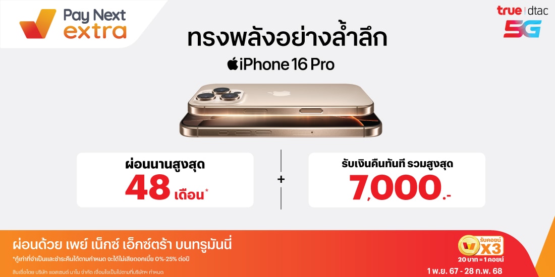 iPhone16ผ่อนสบาย ไม่ง้อบัตร นานสูงสุด 48 เดือน* ที่ทรูช้อปและดีแทคช้อป1 พ.ย. 67 - 28 ก.พ. 68 โปรโมชันทรูมันนี่