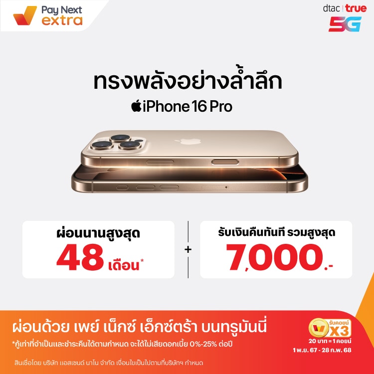 iPhone16ผ่อนสบาย ไม่ง้อบัตร นานสูงสุด 48 เดือน* ที่ทรูช้อปและดีแทคช้อป1 พ.ย. 67 - 28 ก.พ. 68 โปรโมชันทรูมันนี่