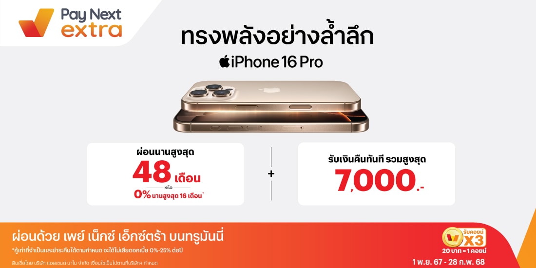 iPhone16ผ่อนสบาย ไม่ง้อบัตร นานสูงสุด 48 เดือน หรือ 0% นานสูงสุด 16 เดือน*1 พ.ย. 67 - 28 ก.พ. 68 โปรโมชันทรูมันนี่