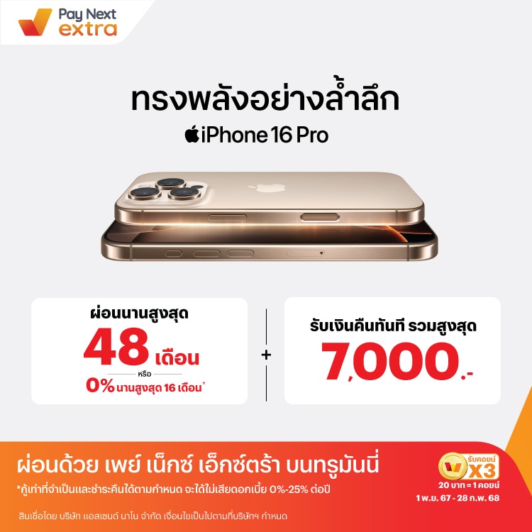 iPhone16ผ่อนสบาย ไม่ง้อบัตร นานสูงสุด 48 เดือน หรือ 0% นานสูงสุด 16 เดือน*1 พ.ย. 67 - 28 ก.พ. 68 โปรโมชันทรูมันนี่