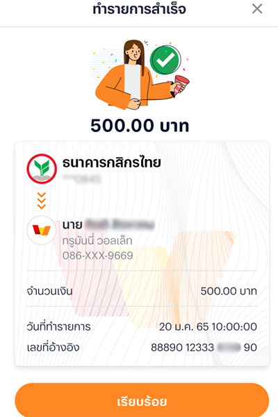 4. เติมเงินสำเร็จ