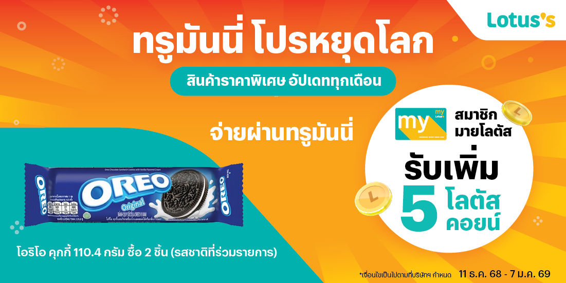 Lotus'sโปรหยุดโลก สินค้าราคาพิเศษ ที่โลตัส11 ธ.ค. 68 - 7 ม.ค. 69 โปรโมชันทรูมันนี่