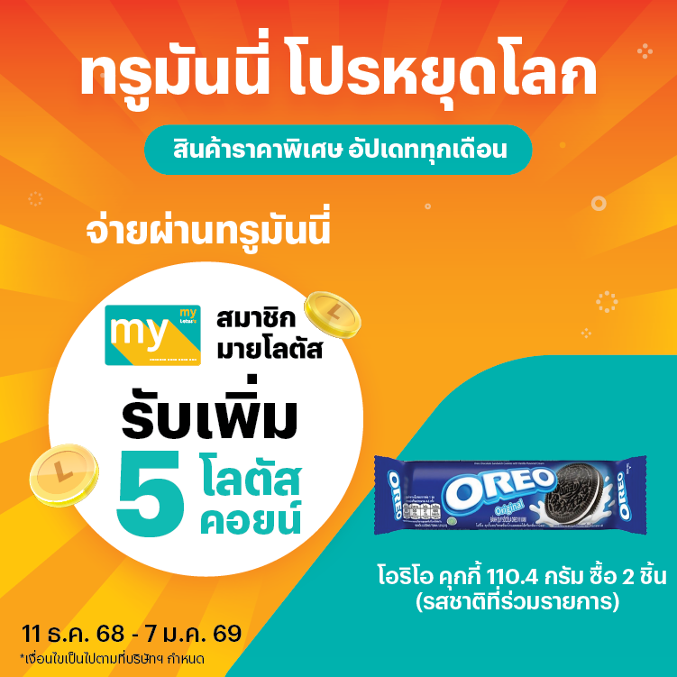 Lotus'sโปรหยุดโลก สินค้าราคาพิเศษ ที่โลตัส11 ธ.ค. 68 - 7 ม.ค. 69 โปรโมชันทรูมันนี่