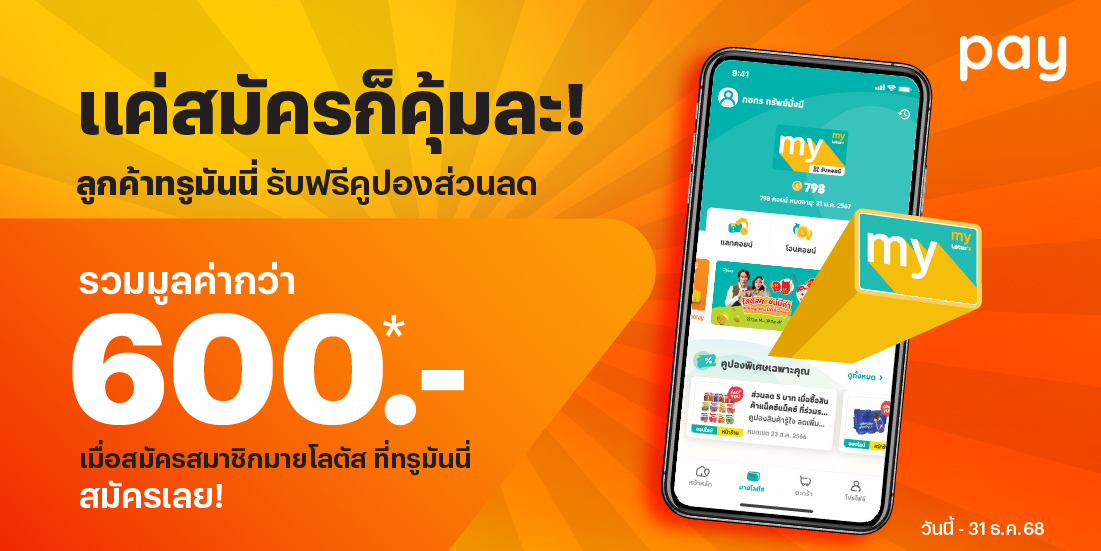 Lotus'sสมัครมายโลตัสรับคูปอง 600 บาท1 พ.ค. 68 - 31 ธ.ค. 68 โปรโมชันทรูมันนี่