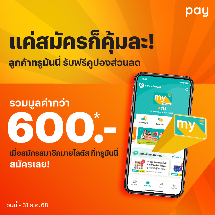 Lotus'sสมัครมายโลตัสรับคูปอง 600 บาท1 พ.ค. 68 - 31 ธ.ค. 68 โปรโมชันทรูมันนี่
