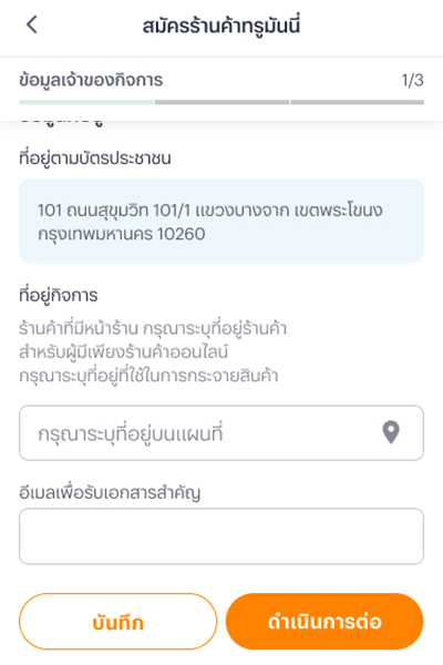 truemoney-shop-howto-register-20240903-2 2. กรอกข้อมูลเจ้าของกิจการ และข้อมูลร้านค้าให้ครบถ้วน<br>จากนั้นกด <b>ดำเนินการต่อ</b>