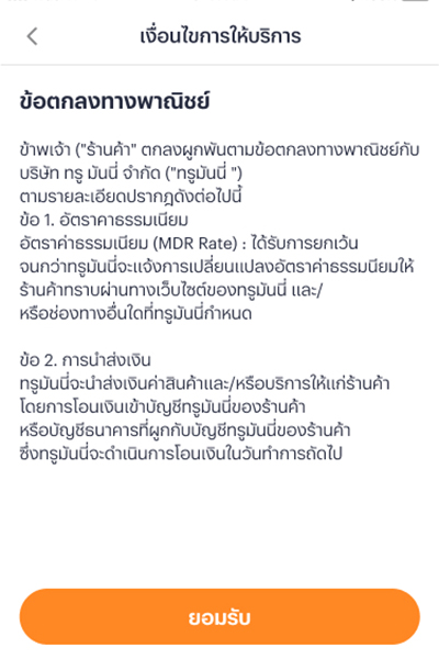 truemoney-shop-howto-register-20240903-4 4. กด <b>ยอมรับ</b> ข้อกำหนดและเงื่อนไขการให้บริการ