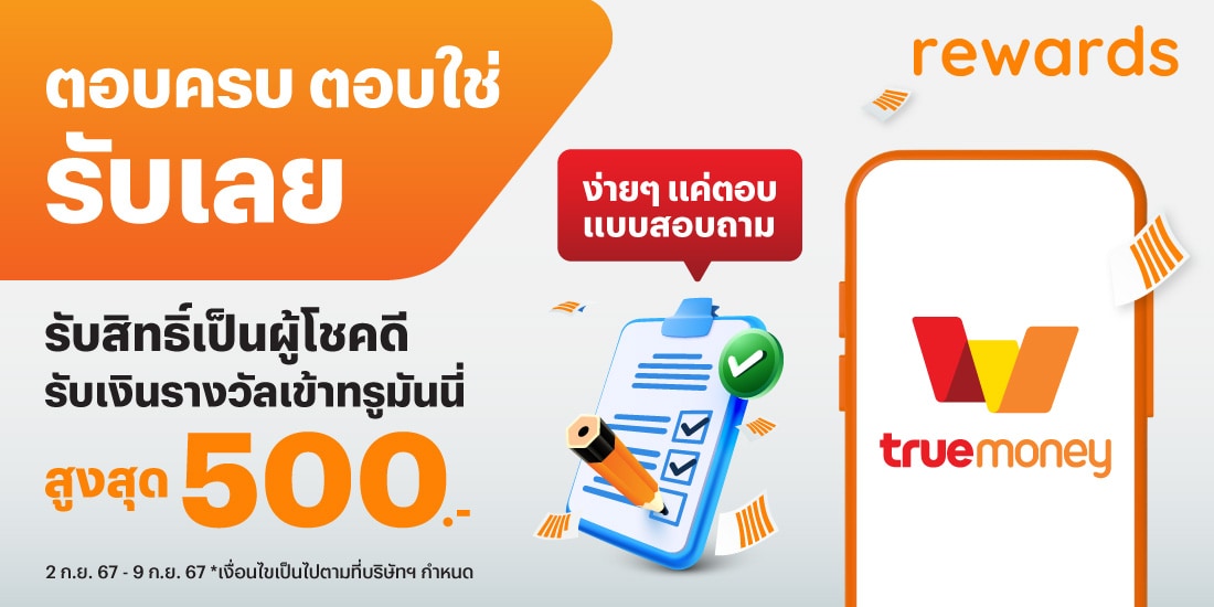 ร้านค้าทรูมันนี่ประกาศรายชื่อผู้โชคดี30 ก.ย. 67 - 14 ต.ค. 67 โปรโมชันทรูมันนี่