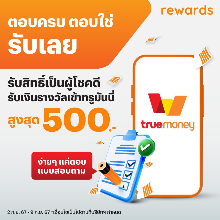 ร้านค้าทรูมันนี่ประกาศรายชื่อผู้โชคดี30 ก.ย. 67 - 14 ต.ค. 67 โปรโมชันทรูมันนี่