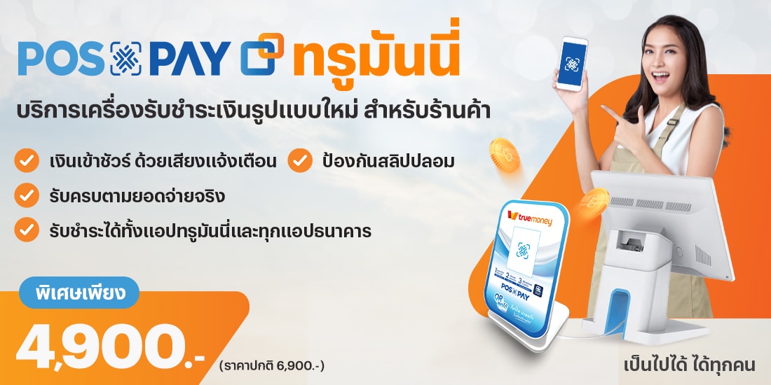 truemoney-sme-activity-07-banner-20241121-1100X550-1 โปรโมชันทรูมันนี่