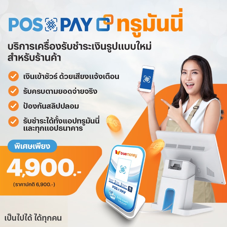 truemoney-sme-activity-07-banner-20241121-750X750 โปรโมชันทรูมันนี่