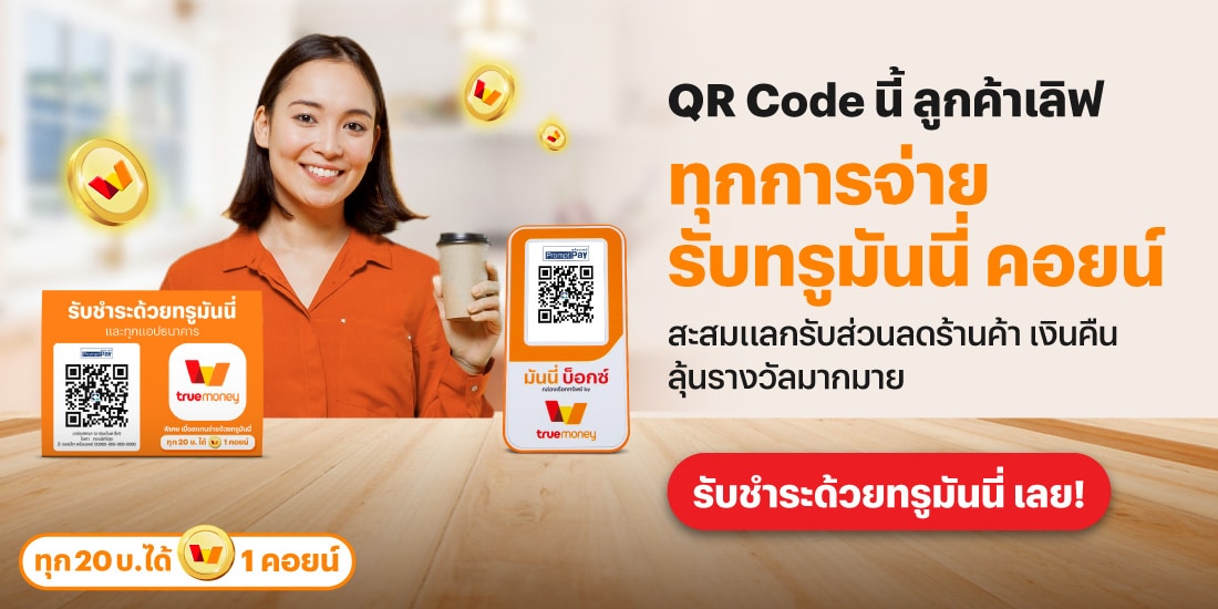 โปรโมชันทรูมันนี่