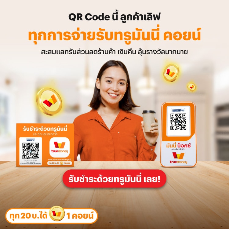 โปรโมชันทรูมันนี่