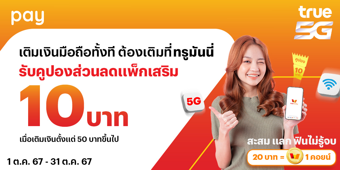True5Gเติมเงินมือถือที่ทรูมันนี่ คุ้มสุด1 ต.ค. 67 - 31 ต.ค. 67 โปรโมชันทรูมันนี่