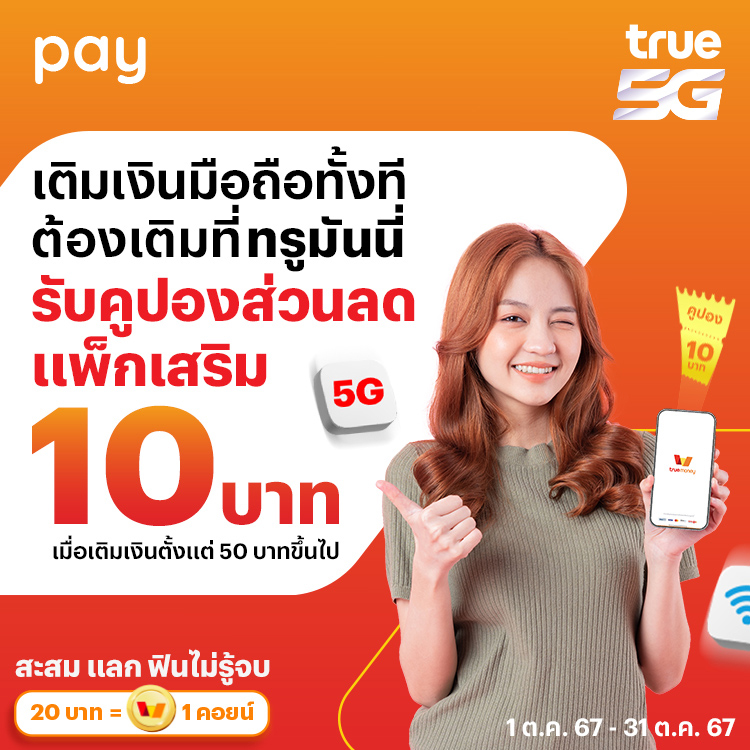 True5Gเติมเงินมือถือที่ทรูมันนี่ คุ้มสุด1 ต.ค. 67 - 31 ต.ค. 67 โปรโมชันทรูมันนี่