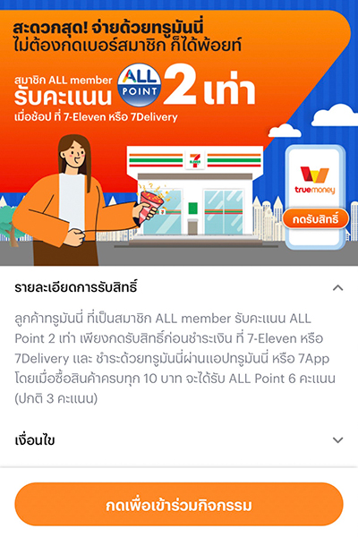 7-Elevenพิเศษเฉพาะลูกค้าทรูมันนี่ รับคะแนน ALL Point เพิ่ม 2 เท่า9 ต.ค. 67 - 23 มี.ค. 68 2. <b>กดเพื่อเข้าร่วมกิจกรรม</b> เพื่อรับสิทธิ์