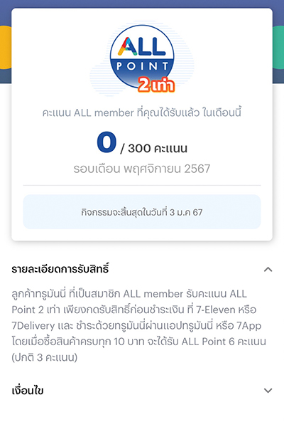 7-Elevenพิเศษเฉพาะลูกค้าทรูมันนี่ รับคะแนน ALL Point เพิ่ม 2 เท่า9 ต.ค. 67 - 23 มี.ค. 68 3. รับสิทธิ์ ALL point 2 เท่า <b>สำเร็จ</b>