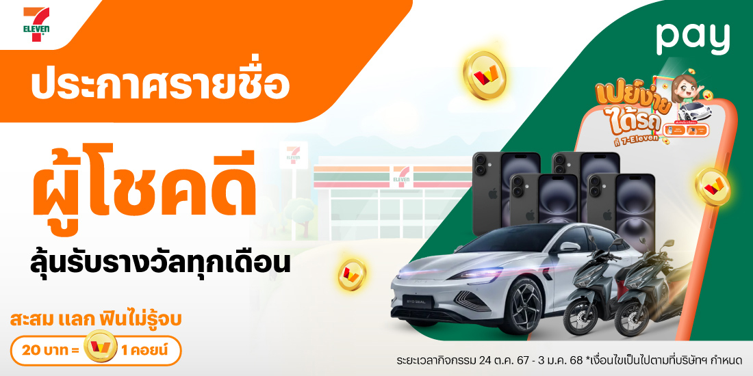 7eleven-luckydraw-pay-announce-banner-20241024-1100X550-01 โปรโมชันทรูมันนี่