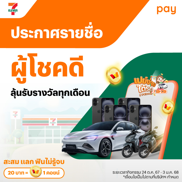 7eleven-luckydraw-pay-announce-banner-20241024-750X750 โปรโมชันทรูมันนี่