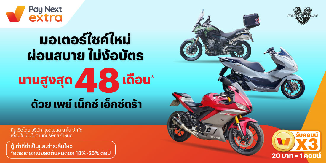 HB BIKEมอเตอร์ไซค์ใหม่ ผ่อนสบาย ไม่ง้อบัตร นานสูงสุด 48 เดือน*15 ก.ย. 67 เป็นต้นไป โปรโมชันทรูมันนี่