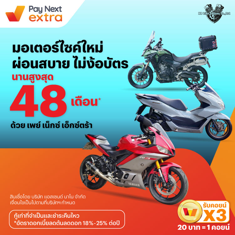 HB BIKEมอเตอร์ไซค์ใหม่ ผ่อนสบาย ไม่ง้อบัตร นานสูงสุด 48 เดือน*15 ก.ย. 67 เป็นต้นไป โปรโมชันทรูมันนี่